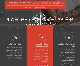 Tehrantattoo.com(آکادمی تهران تاتو برگزار کننده دوره های آموزش و خدمات انجام تتو) Screenshot