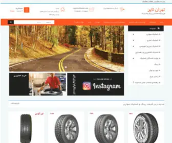 Tehrantire.com(فروشگاه رینگ و لاستیک تهران تایر) Screenshot