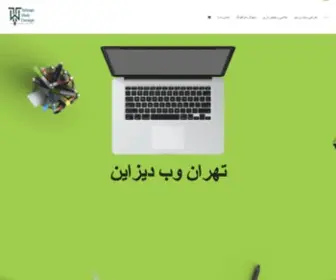 Tehranwebdesign.net(تهران وب دیزاین) Screenshot