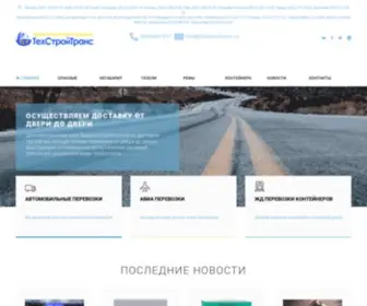 Tehstroytrans.ru(Перевозка грузов) Screenshot