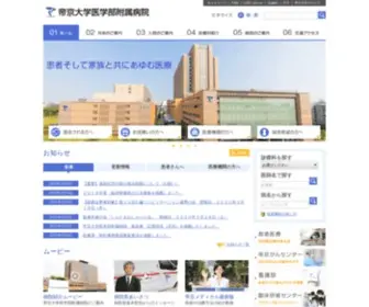 Teikyo-Hospital.jp(帝京大学医学部附属病院) Screenshot