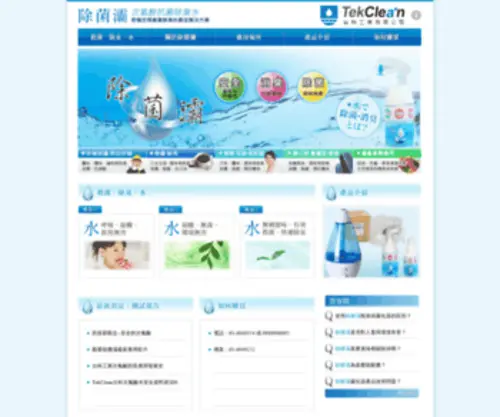 Tekclean.com.tw(除菌灞) Screenshot