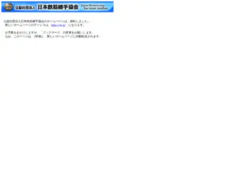 Tekkin-Tsugite.or.jp(公益社団法人　日本鉄筋継手協会（旧 日本圧接協会）) Screenshot