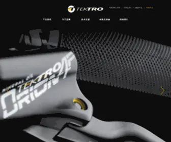 Tektro.com.cn(TEKTRO 彦豪公司) Screenshot