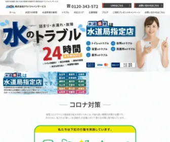 Tekunojapan-S.com(水回りのトラブルを解決する株式会社テクノジャパンサービス) Screenshot