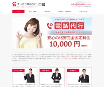 Tel-Daiko.com(電話代行) Screenshot