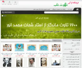 Telavatenab.com(فروشگاه اینترنتی تلاوت ناب) Screenshot