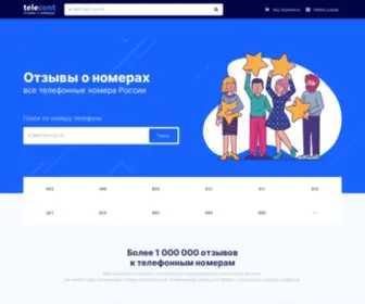 Telecent.ru(болееотзывов к телефонным номерам) Screenshot