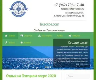 Teleckoe.com(Портал об отдыхе на Телецком озере) Screenshot