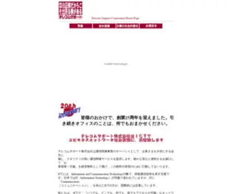 Telecom-Support.co.jp(テレコムサポート株式会社ホームページ) Screenshot