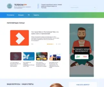Telecomdom.ru(Неофициальный информационный сайт о Ростелекоме) Screenshot