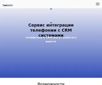 Telefum24.com(Интеграция Телефонии с CRM системами) Screenshot