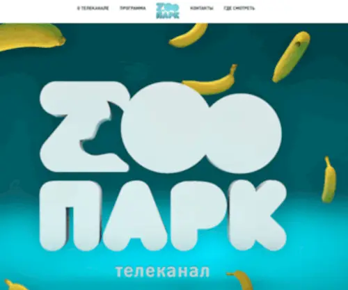 Telekanalzoopark.ru(Главная) Screenshot