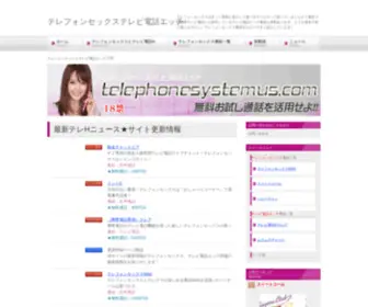 Telephonesystemus.com(テレエッチ) Screenshot