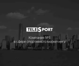 Telesport.digital(№1 в спортивном маркетинге) Screenshot