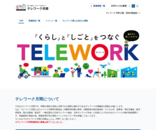 Teleworkdays.go.jp(テレワーク月間) Screenshot