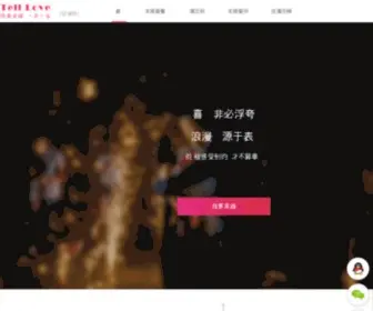 Tell520.com(特爱求婚策划公司) Screenshot