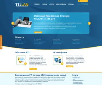 Tellan.ru(Облачная телефонная платформа премиум) Screenshot
