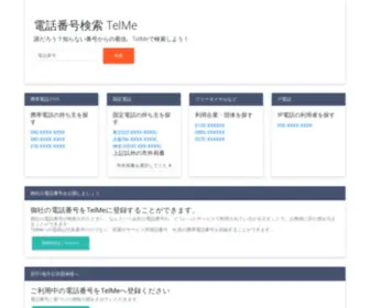 Telme.jp(電話番号検索「telME」全国) Screenshot