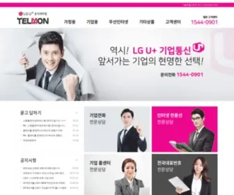 Telmon.co.kr(Lg유플러스 기업대리점) Screenshot