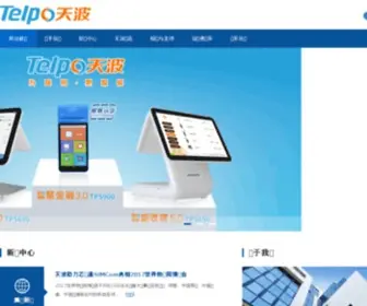 Telpo.com(广东天波信息技术股份有限公司) Screenshot