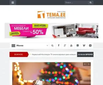 Tema.ee(Нарвский русскоязычный инфопортал ТЕМА.ЕЕ) Screenshot