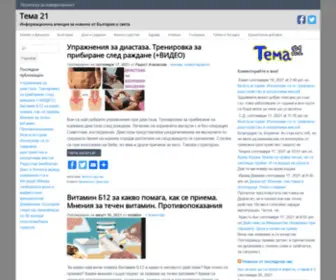 Tema21.com(Информационна) Screenshot