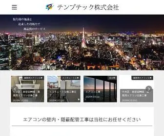 Temp-Tech.jp(テンプテック株式会社) Screenshot