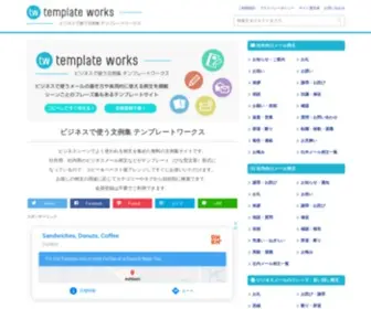 Template-Works.com(ビジネスシーンでよく使われる例文や書き方を集めた、無料) Screenshot