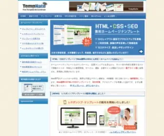 Tempnate.com(HTML/CSSホームページテンプレート素材) Screenshot