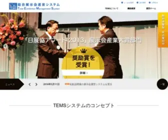 Tems-SYstem.com(展示会運営専用システムTEMS) Screenshot