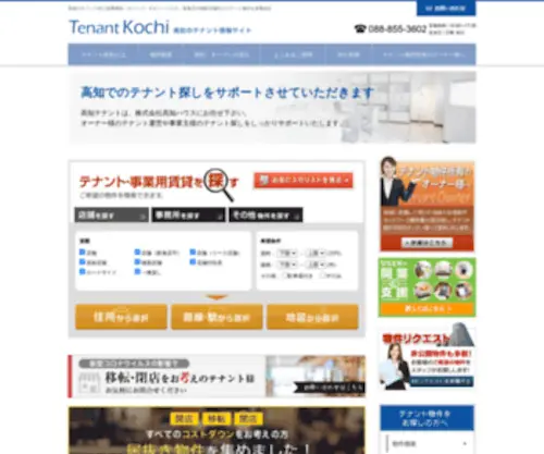 Tenantkochi.com(飲食店) Screenshot