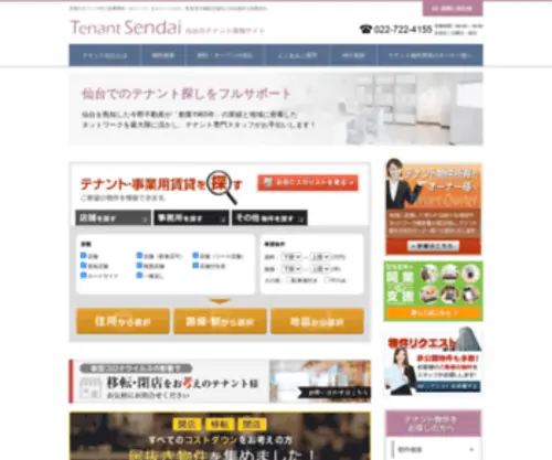 Tenantsendai.com(テナント) Screenshot