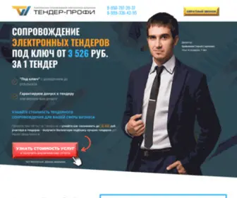 Tender-Profi.ru(Гарантируем победу минимум в 1 тендере из первых 10) Screenshot