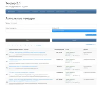 Tender20.ru(Бесплатная система поиска тендеров) Screenshot