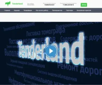 Tenderland.ru(Тендерлэнд) Screenshot