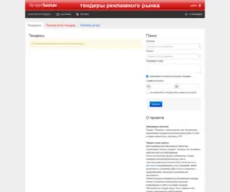 Tendersostav.ru(Тендеры) Screenshot