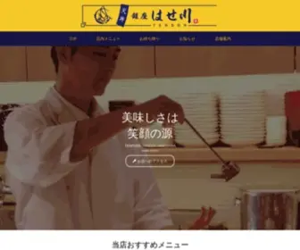 Tendon-Hasegawa.com(天丼専門店 天丼はせ川) Screenshot