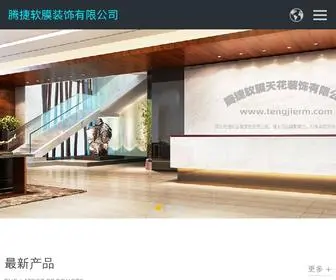 Tengjierm.com(河南腾捷软膜天花有限公司) Screenshot