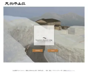 Tengu.ne.jp(天狗平山荘［TENGUDAIRA Mt.Lodge) Screenshot