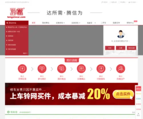 TengXincar.com(青岛腾信汽车网络科技服务有限公司) Screenshot