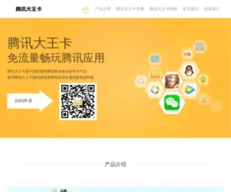 TengXundawangka.cn(腾讯大王卡网) Screenshot