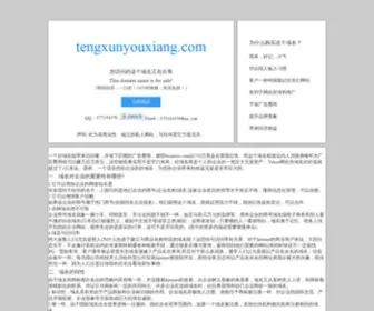 TengXunyouxiang.com(腾讯企业邮箱) Screenshot