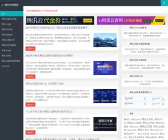 TengXunyun8.com(腾讯云优惠网) Screenshot