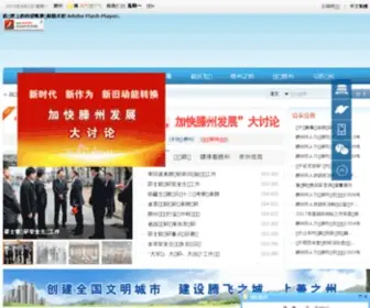 Tengzhou.gov.cn(滕州市人民政府网站) Screenshot