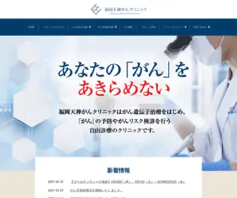 Tenjin-CC.net(がん治療) Screenshot