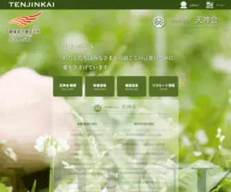 Tenjinkai.org(社会福祉法人 天神会は「愛と献身」) Screenshot