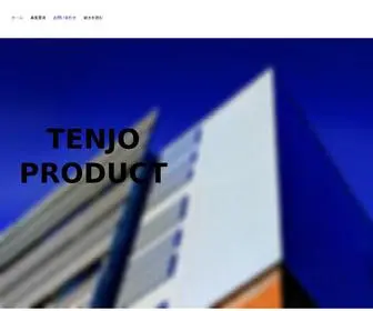 Tenjoproduct.com(ホーム) Screenshot