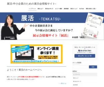 Tenkatsu.net(展活) Screenshot