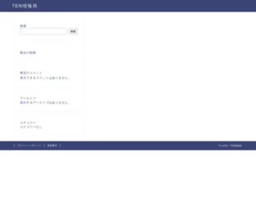 Tenmeinoshiro.com(TENエンタメ情報局) Screenshot